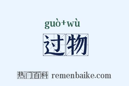 过物是什么意思的图片